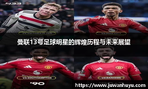 曼联13号足球明星的辉煌历程与未来展望