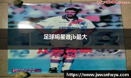 足球明星谁jb最大