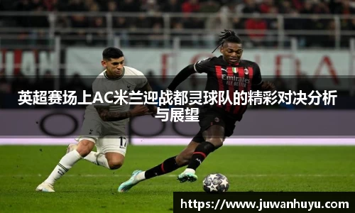ac米兰体育