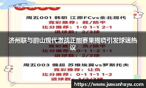 济州联与蔚山现代激战正酣赛果揭晓引发球迷热议