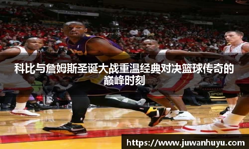 科比与詹姆斯圣诞大战重温经典对决篮球传奇的巅峰时刻