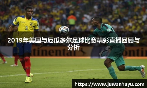 2019年美国与厄瓜多尔足球比赛精彩直播回顾与分析