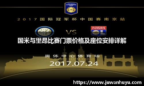国米与里昂比赛门票价格及座位安排详解