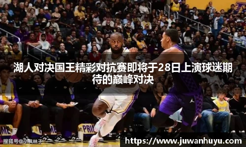湖人对决国王精彩对抗赛即将于28日上演球迷期待的巅峰对决
