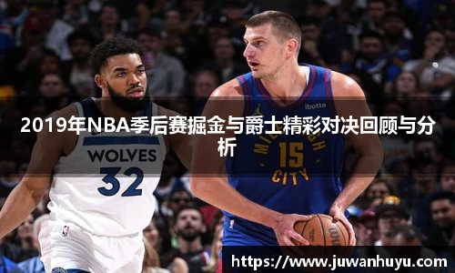 2019年NBA季后赛掘金与爵士精彩对决回顾与分析
