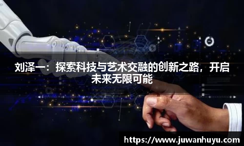 刘泽一：探索科技与艺术交融的创新之路，开启未来无限可能