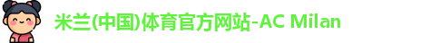 米兰体育